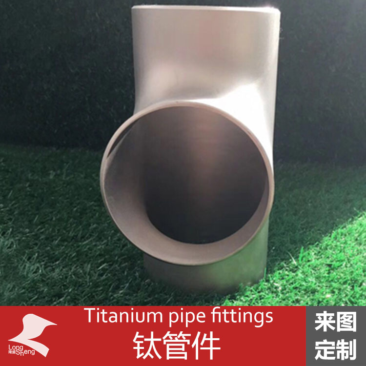 鈦管件